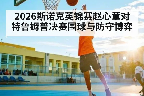 2026斯诺克英锦赛赵心童对特鲁姆普决赛围球与防守博弈