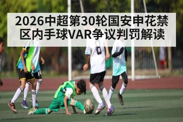 2026中超第30轮国安申花禁区内手球VAR争议判罚解读 | kaiyunsports