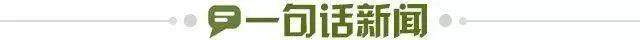1773014146748038051.jpg 一句话新闻.jpg